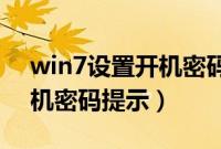 win7设置开机密码提示不让（Win7设置开机密码提示）