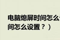 电脑熄屏时间怎么设置（2007款标致307时间怎么设置？）