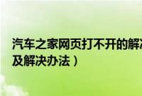 汽车之家网页打不开的解决办法（电脑网页打开异常的原因及解决办法）