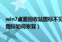win7桌面回收站图标不见了怎么办（win7桌面没有回收站图标如何恢复）