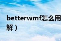 betterwmf怎么用（betterwmf使用图文详解）