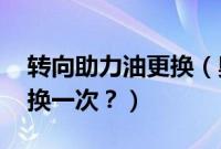 转向助力油更换（奥迪q3转向助力油多久更换一次？）