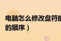 电脑怎么修改盘符的顺序（怎么更改电脑盘符的顺序）
