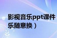 影视音乐ppt课件（新版乐鱼影音盒:影视音乐随意换）