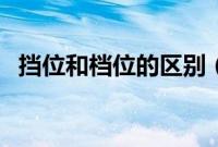 挡位和档位的区别(挡位m是什么意思?)