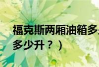 福克斯两厢油箱多少升（12款福克斯油箱是多少升？）