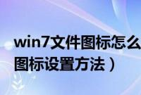 win7文件图标怎么更改（win7修改文件默认图标设置方法）