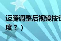 迈腾调整后视镜按钮（迈腾的后视镜怎么调角度？）