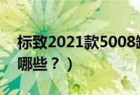 标致2021款5008缺点（标致5008的通病有哪些？）