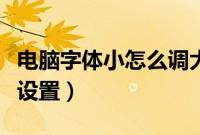 电脑字体小怎么调大点（电脑字体太小了如何设置）