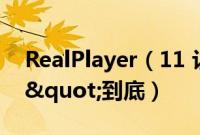 RealPlayer（11 让电影播放速度"快"到底）