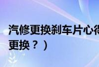 汽修更换刹车片心得体会（奔驰车刹车片多久更换？）
