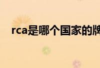 rca是哪个国家的牌子（rcar是什么车？）