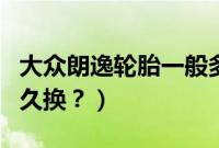 大众朗逸轮胎一般多久换一次（朗逸车轮胎多久换？）