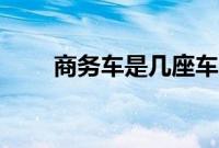 商务车是几座车（商务车是几座？）