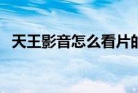 天王影音怎么看片的（天王影音怎么看片）