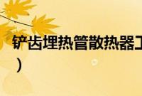 铲齿埋热管散热器工艺（解析热管散热器原理）