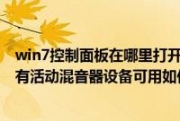 win7控制面板在哪里打开（Win7系统打开声音面板显示没有活动混音器设备可用如何解决）