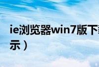 ie浏览器win7版下载（Win7系统ie浏览器提示）