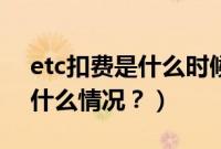 etc扣费是什么时候扣（高速etc没有扣费是什么情况？）