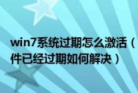 win7系统过期怎么激活（win7系统下安装天正2014提示软件已经过期如何解决）