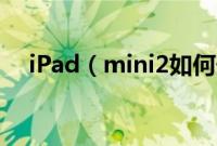 iPad（mini2如何升级iOS8.0.2正式版）
