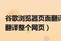 谷歌浏览器页面翻译的步骤(谷歌浏览器怎么翻译整个网页)