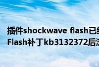 插件shockwave flash已经崩溃修复技巧（Win10系统安装Flash补丁kb3132372后浏览器出现崩溃怎么解决）
