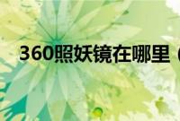 360照妖镜在哪里（360照妖镜怎么使用）