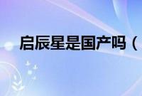启辰星是国产吗（启辰星是合资车吗？）