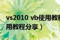 vs2010 vb使用教程（VS2010安装教程与使用教程分享）