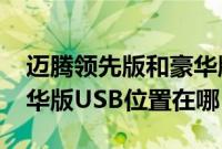 迈腾领先版和豪华版的区别（2020款迈腾豪华版USB位置在哪？）
