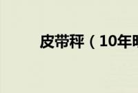 皮带秤（10年明锐多久换皮带？）