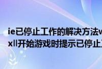 ie已停止工作的解决方法win7（win7系统下超大城市citiesxll开始游戏时提示已停止工作如何解决）