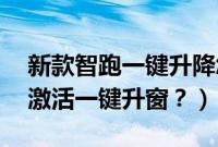 新款智跑一键升降怎么使用（19款智跑怎么激活一键升窗？）