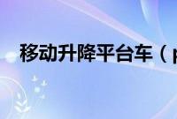 移动升降平台车（pq25平台有什么车？）