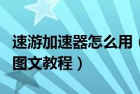 速游加速器怎么用（速游自定义游戏加速使用图文教程）