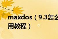 maxdos（9.3怎么用 maxdos工具箱9.3使用教程）
