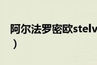 阿尔法罗密欧stelvio（stelvioq4是什么车？）