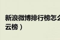 新浪微博排行榜怎么看（教你查看新浪微博风云榜）