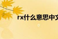 rx什么意思中文（rx什么意思？）
