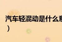 汽车轻混动是什么意思（奔驰轻混动什么意思）