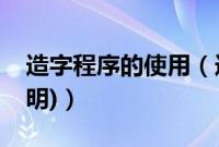 造字程序的使用（造字程序使用方法(实例说明)）