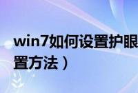 win7如何设置护眼色（win7电脑护眼模式设置方法）