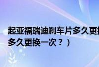 起亚福瑞迪刹车片多久更换一次比较好（起亚福瑞迪刹车片多久更换一次？）