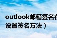 outlook邮箱签名在哪里设置（outlook邮箱设置签名方法）