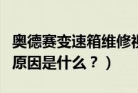 奥德赛变速箱维修视频（奥德赛变速箱抖动的原因是什么？）