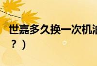世嘉多久换一次机油好（世嘉多久换一次机油？）