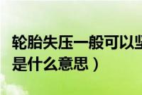 轮胎失压一般可以坚持开多久（宝马轮胎失压是什么意思）