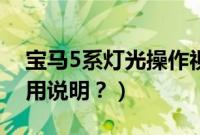 宝马5系灯光操作视频教程(宝马5系灯光使用说明?)